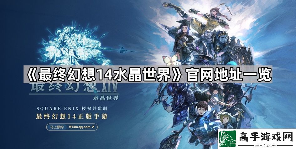 最终幻想14水晶世界官网地址a是什么