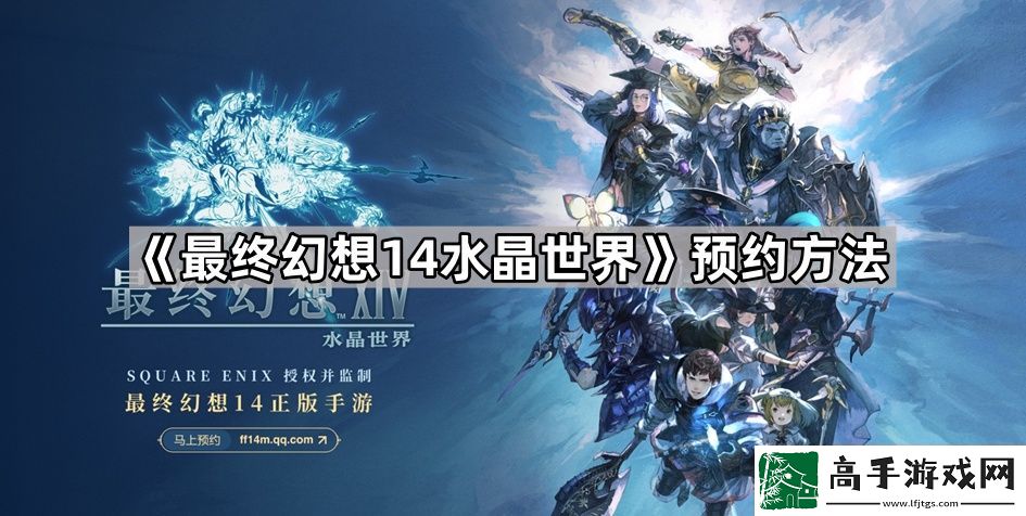最终幻想14水晶世界在哪预约