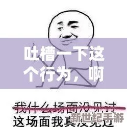 啊～你TM别舔了