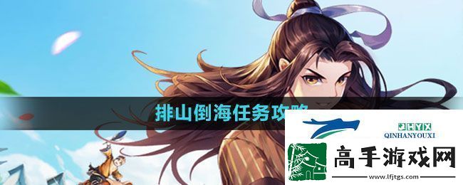 武林外传手游排山倒海任务怎么做