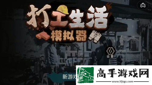 打工生活模拟器五子棋怎么玩