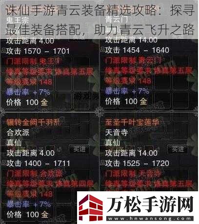 诛仙手游青云装备精选攻略
