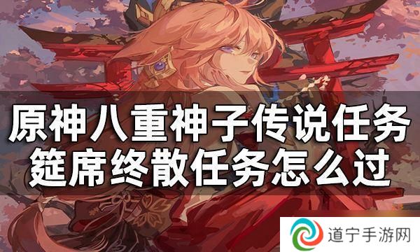 原神前往影向山下主干道 原神八重神子传说任务终章怎么过