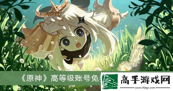 400个免费原神账号和密码