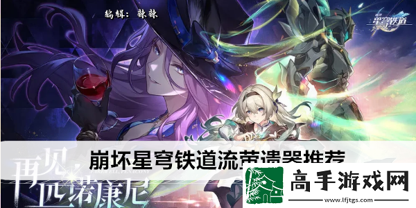 崩坏星穹铁道流萤遗器推荐