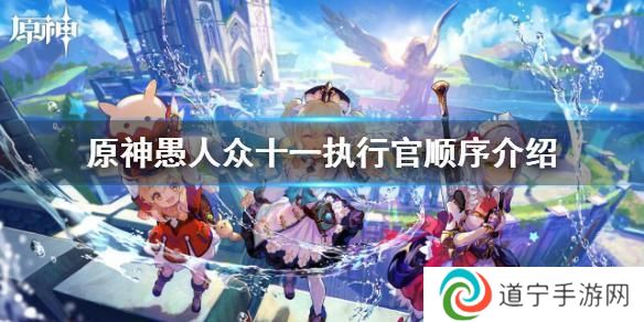 原神愚人众执行官最强的是谁 原神愚人众十一执行官顺序介绍