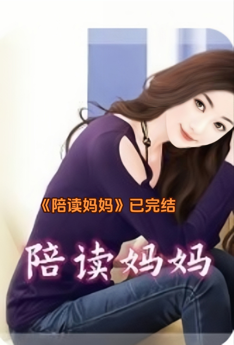 陪读妈妈1~6