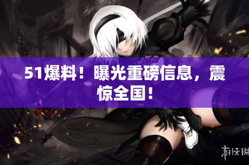 51爆料网每日爆料
