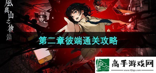 岚与山之彼端怎么躲女鬼第二章彼端通关攻略