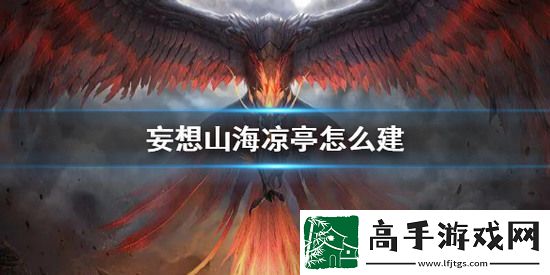妄想山海如何建造凉亭