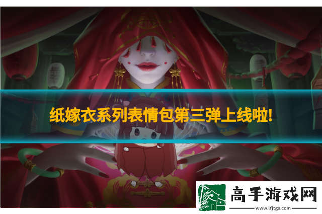 纸嫁衣系列表情包第三弹上线啦!