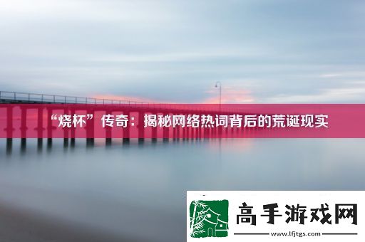 “烧杯”传奇