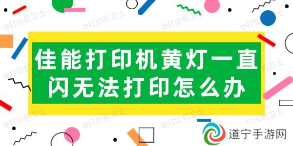 佳能打印机黄灯一直闪无法打印怎么办