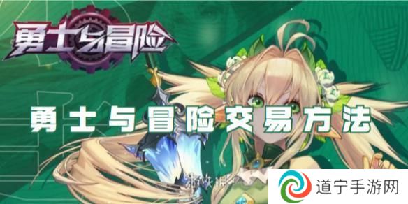 勇士与冒险怎么拍卖装备 勇士与冒险交易攻略