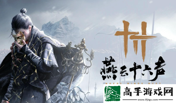 燕云十六声聊以慰英灵任务怎么做