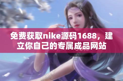成品nike1688源码