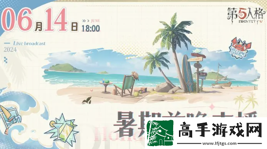 第五人格暑期前瞻开启时间2024