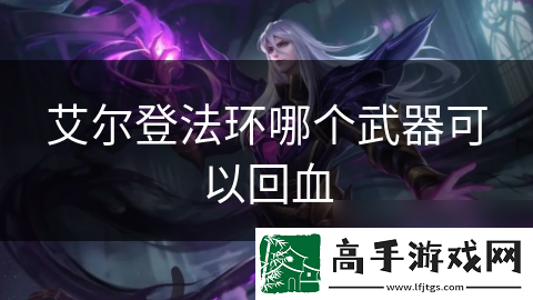 艾尔登法环哪个武器可以回血