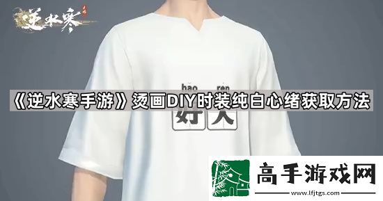 逆水寒手游时装纯白心绪怎么获得