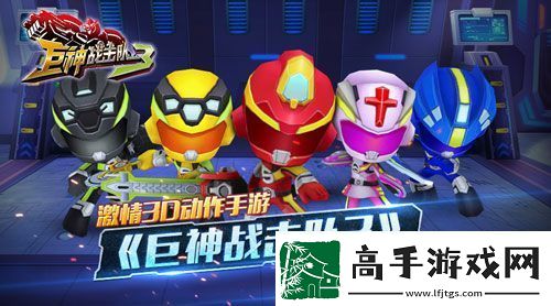 激情3D动作手游巨神战击队3即将上线