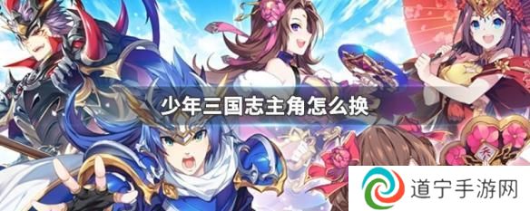 少年三国志2怎么让主角 少年三国志怎么更换主角