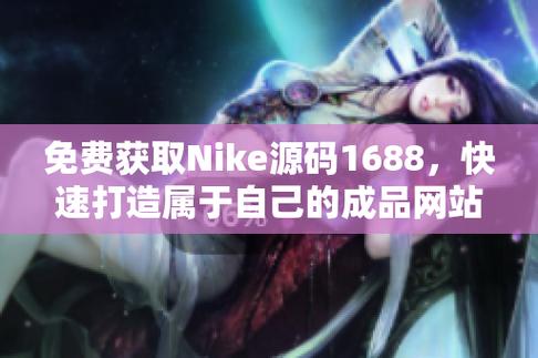 成品视频Nike1688源码