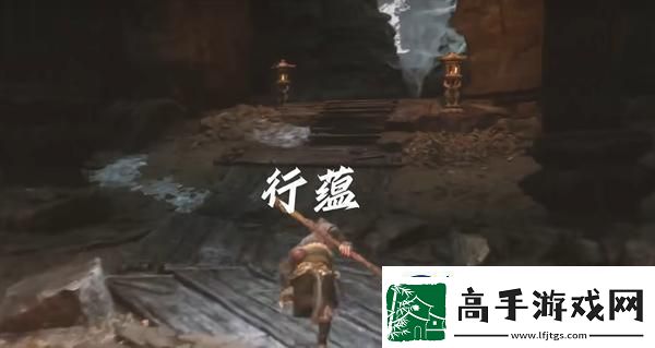 黑神话悟空行蕴怎么获取