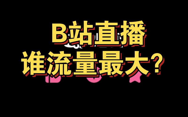 看B站A8直播