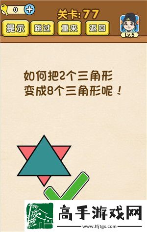 【道具获取】全民烧脑如何把两个三角形变成八个三角形