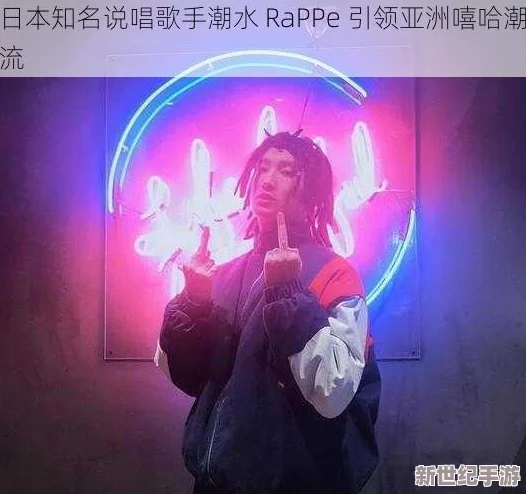 日本rapper潮水rap特点引发全球热潮