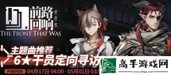 明日方舟前路回响限时寻访活动怎么玩