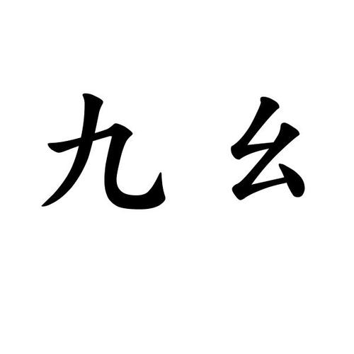 九-幺