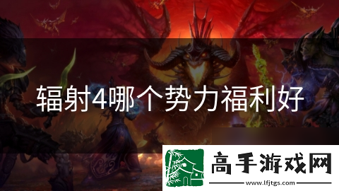 辐射4哪个势力福利好