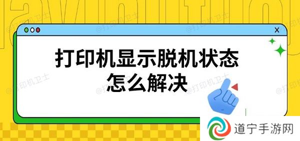 打印机显示脱机状态怎么解决，恢复连接方法
