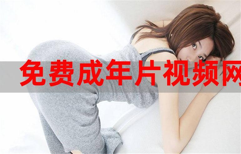 zzzwww免费看片免费软件