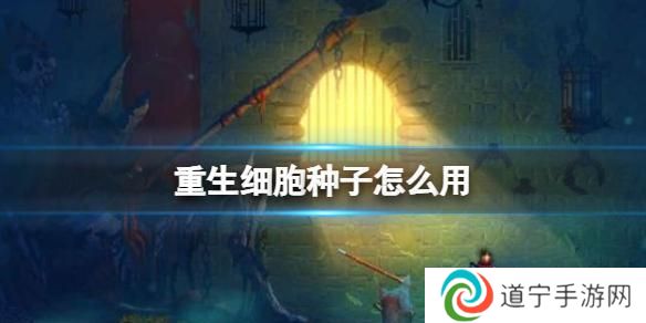 重生细胞如何用种子 《重生细胞》种子使用方法详解