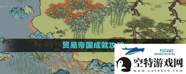江南百景图贸易帝国成就怎么过贸易帝国成就攻略