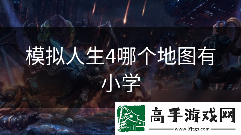 模拟人生4哪个地图有小学