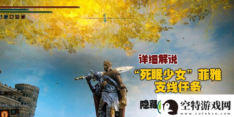 探索艾尔登法环菲亚支线任务的进阶攻略