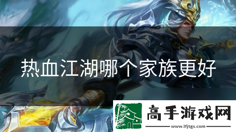 热血江湖哪个家族更好