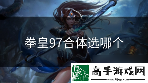 拳皇97合体选哪个