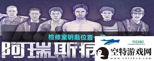 阿瑞斯病毒2检修室钥匙位置在哪