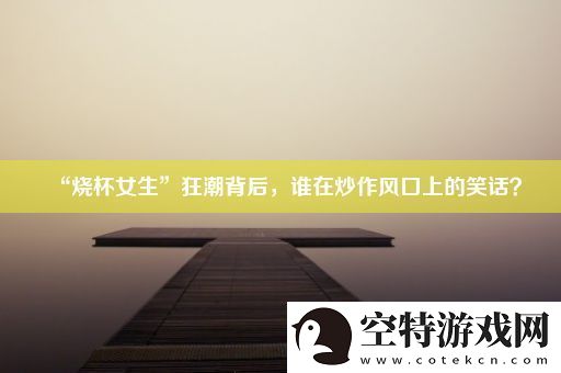 “烧杯女生”狂潮背后