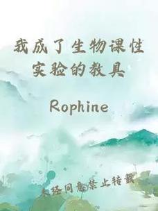 我成了生物课的教具篇