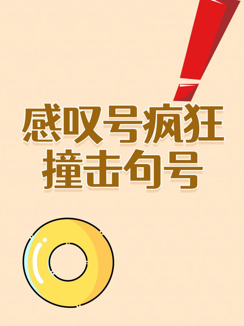 感叹号快速撞击女朋友的句号