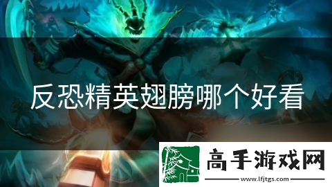 反恐精英翅膀哪个好看