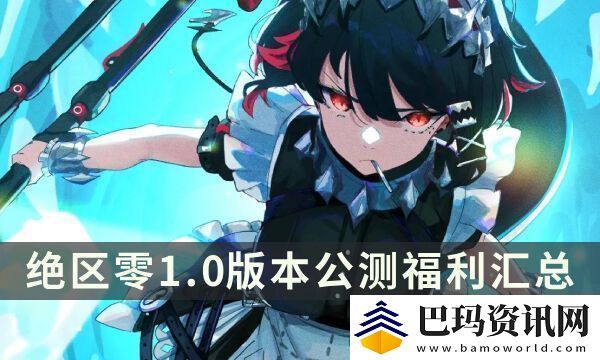 绝区零公测送多少抽