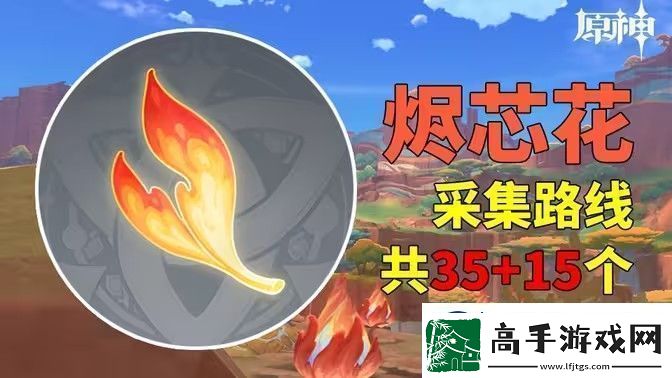 原神烬芯花采集路线