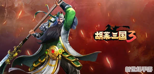 胡莱三国2荣耀公测盛启