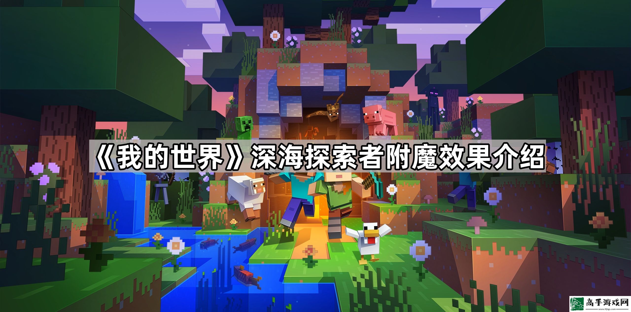 我的世界深海探索者附魔效果是什么